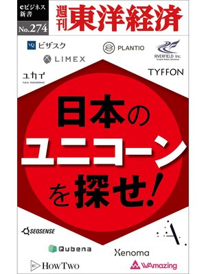 cover image of 日本のユニコーンを探せ!―週刊東洋経済eビジネス新書No.274